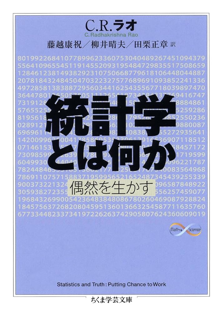 Amazon.co.jp: 統計学とは何か ―偶然を生かす (ちくま学芸文庫